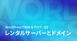 ブログで使うレンタルサーバーとドメイン