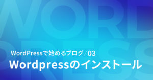 【初心者向け】WordPress をインストールする手順｜自動・手動の 2 つの方法と注意点