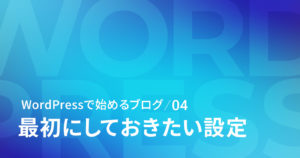 WordPressで最初にしておきたい設定