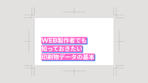 WEB製作者でも知っておきたい印刷物のデータの基本
